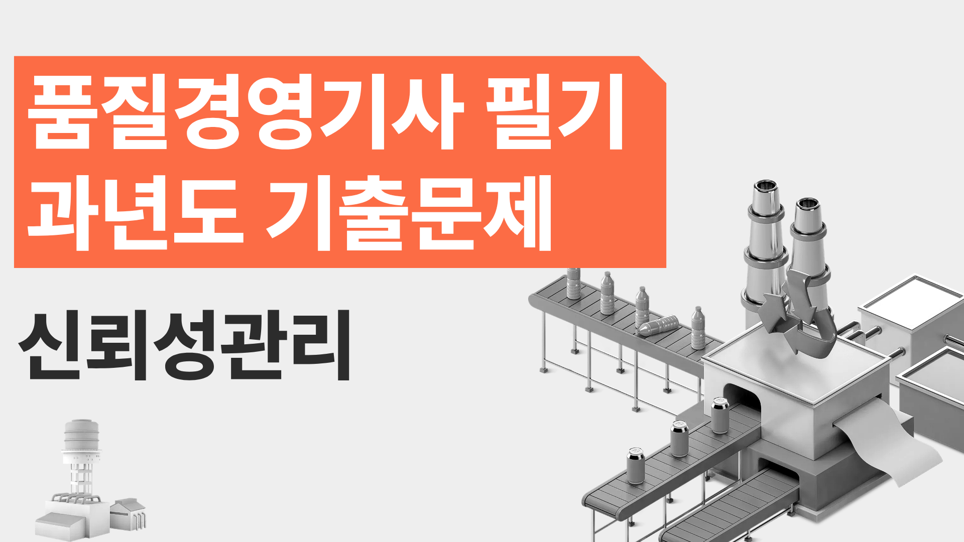[전략][품질경영기사 필기]과년도 기출문제_신뢰성관리