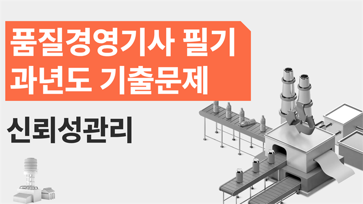 [전략][품질경영기사 필기]과년도 기출문제_신뢰성관리