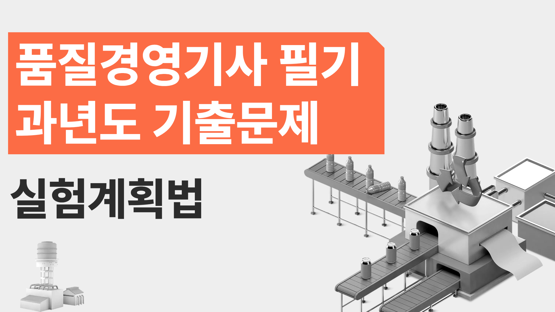 [전략][품질경영기사 필기]과년도 기출문제_실험계획법
