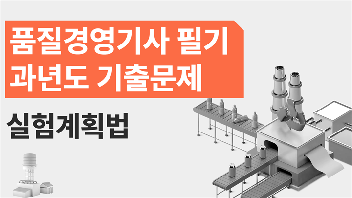 [전략][품질경영기사 필기]과년도 기출문제_실험계획법