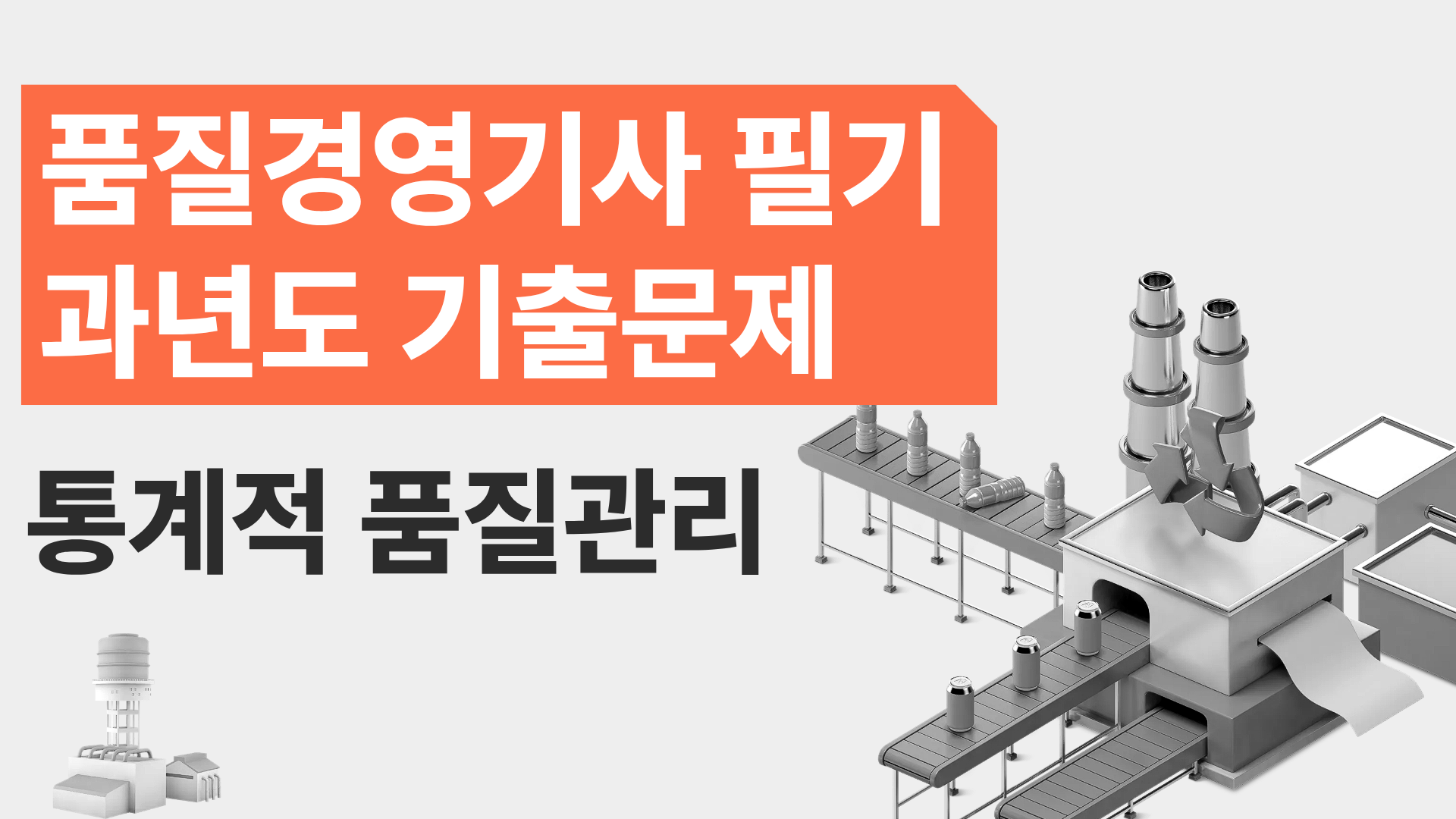 [전략][품질경영기사 필기]과년도 기출문제_통계적 품질관리