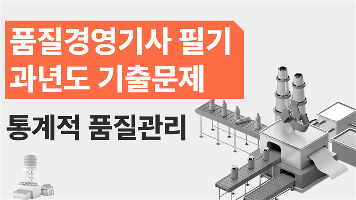 [전략][품질경영기사 필기]과년도 기출문제_통계적 품질관리