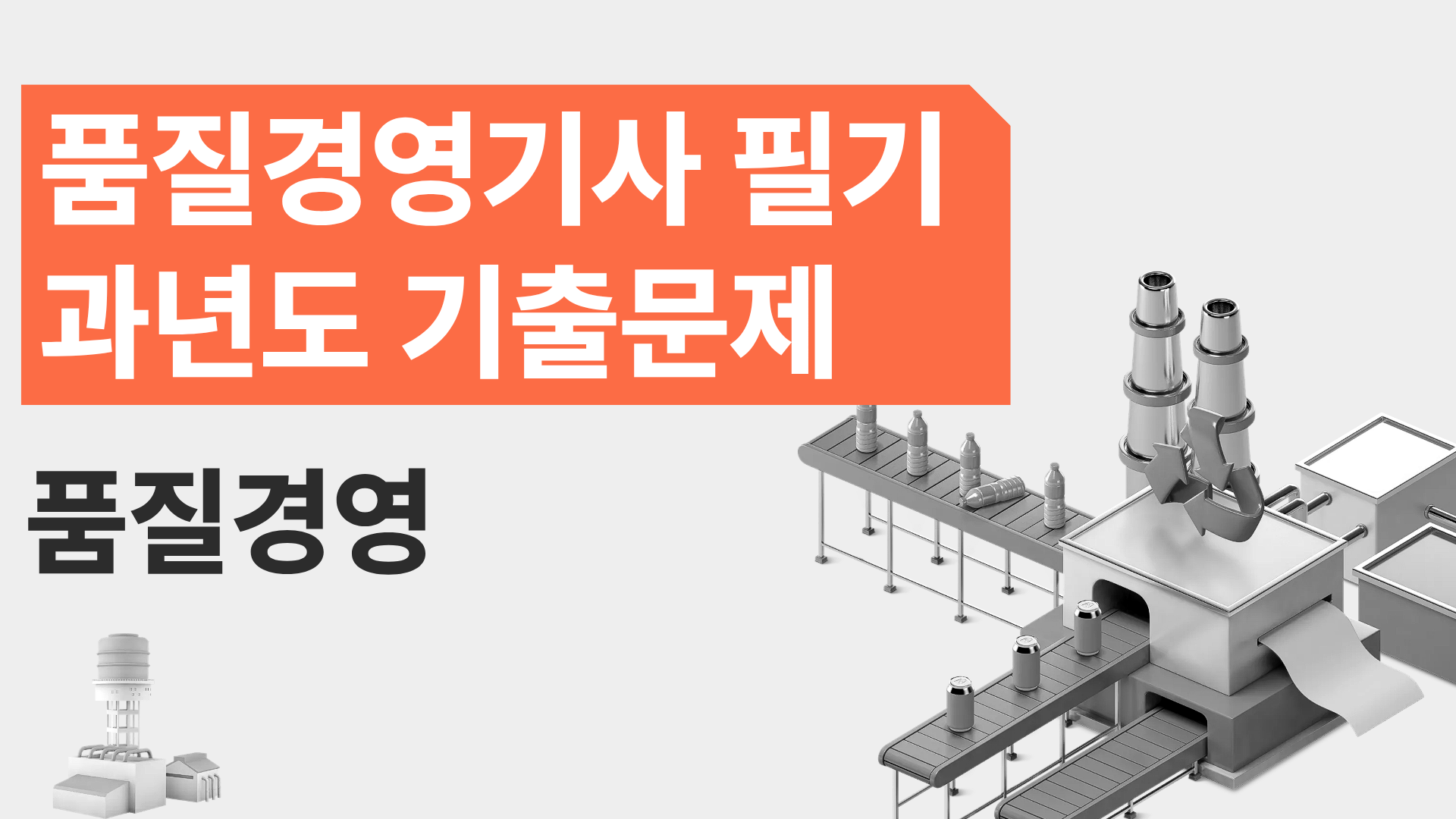 [전략][품질경영기사 필기]과년도 기출문제_품질경영