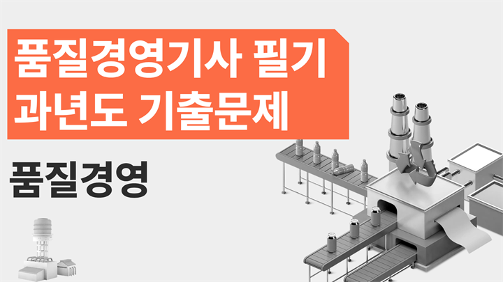 [전략][품질경영기사 필기]과년도 기출문제_품질경영