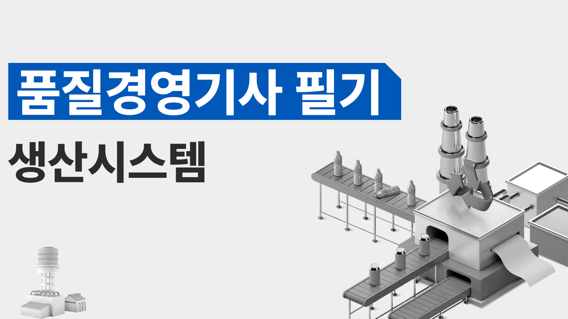 [전략][품질경영기사 필기]생산시스템