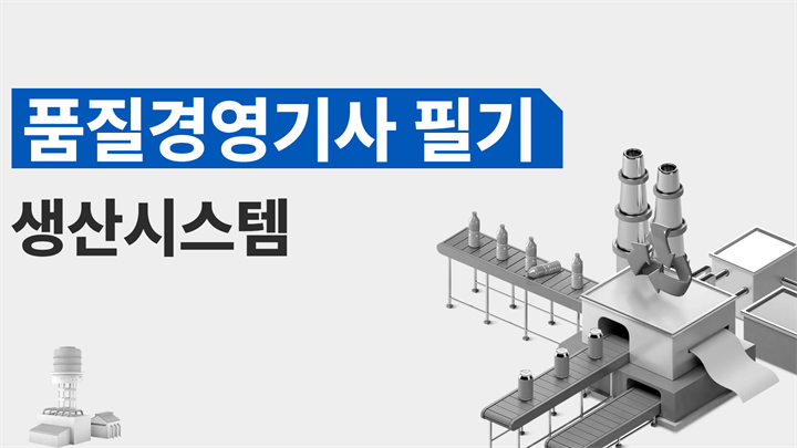 [전략][품질경영기사 필기]생산시스템