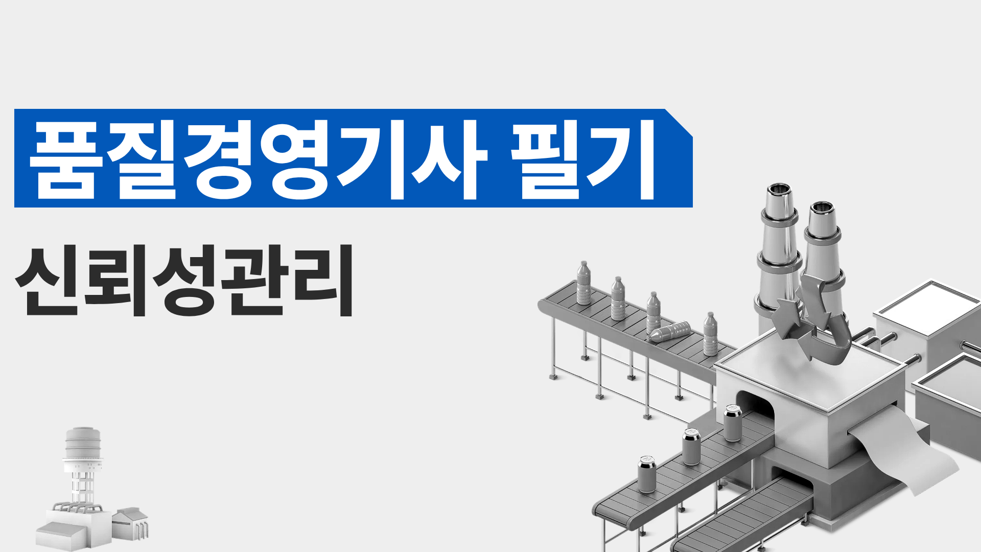 [전략][품질경영기사 필기]신뢰성관리