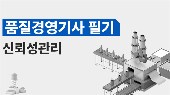 [전략][품질경영기사 필기]신뢰성관리