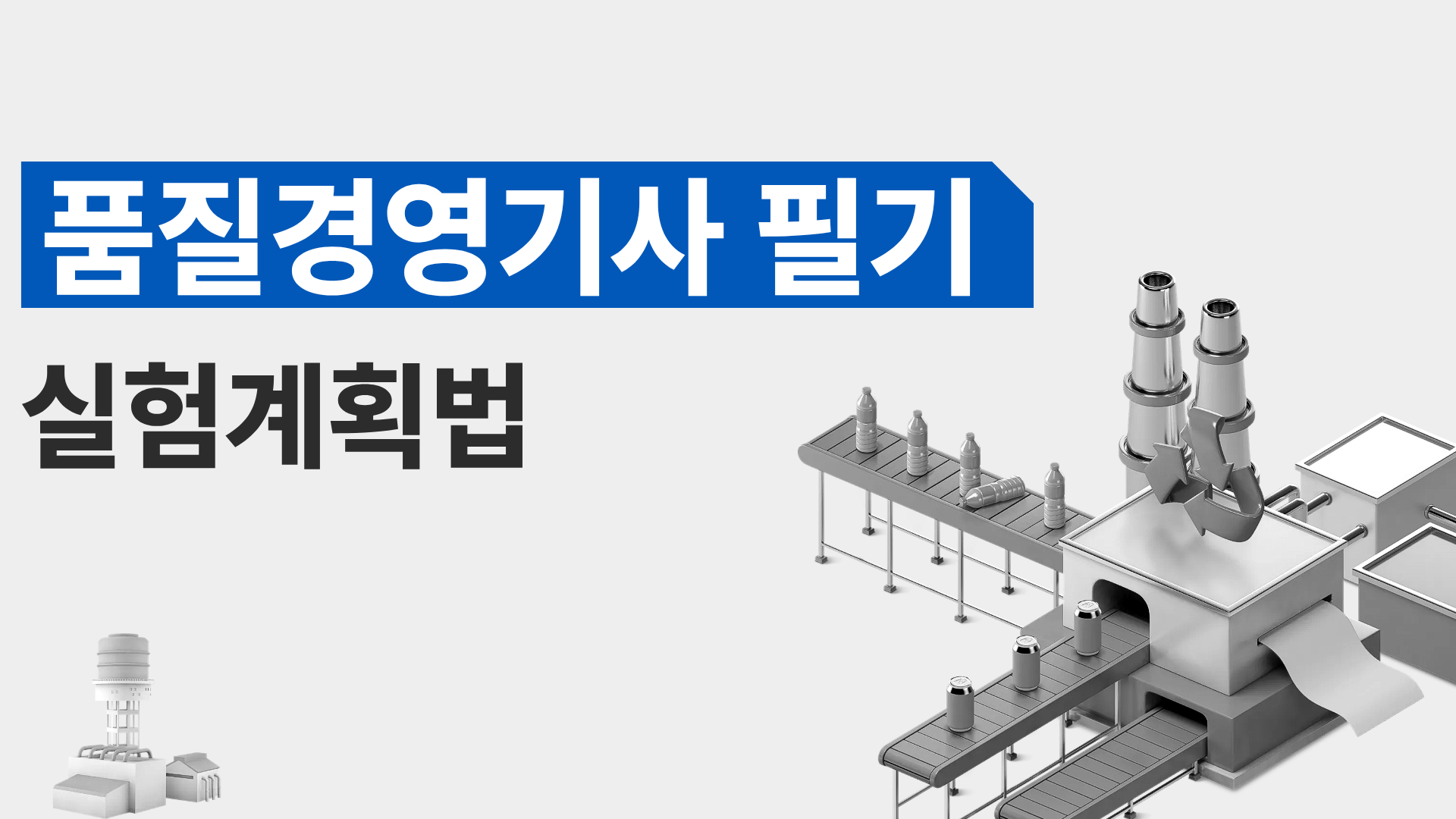 [전략][품질경영기사 필기]실험계획법