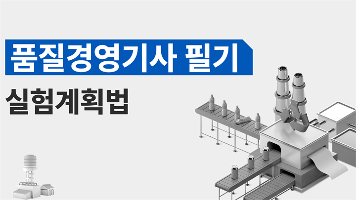 [전략][품질경영기사 필기]실험계획법