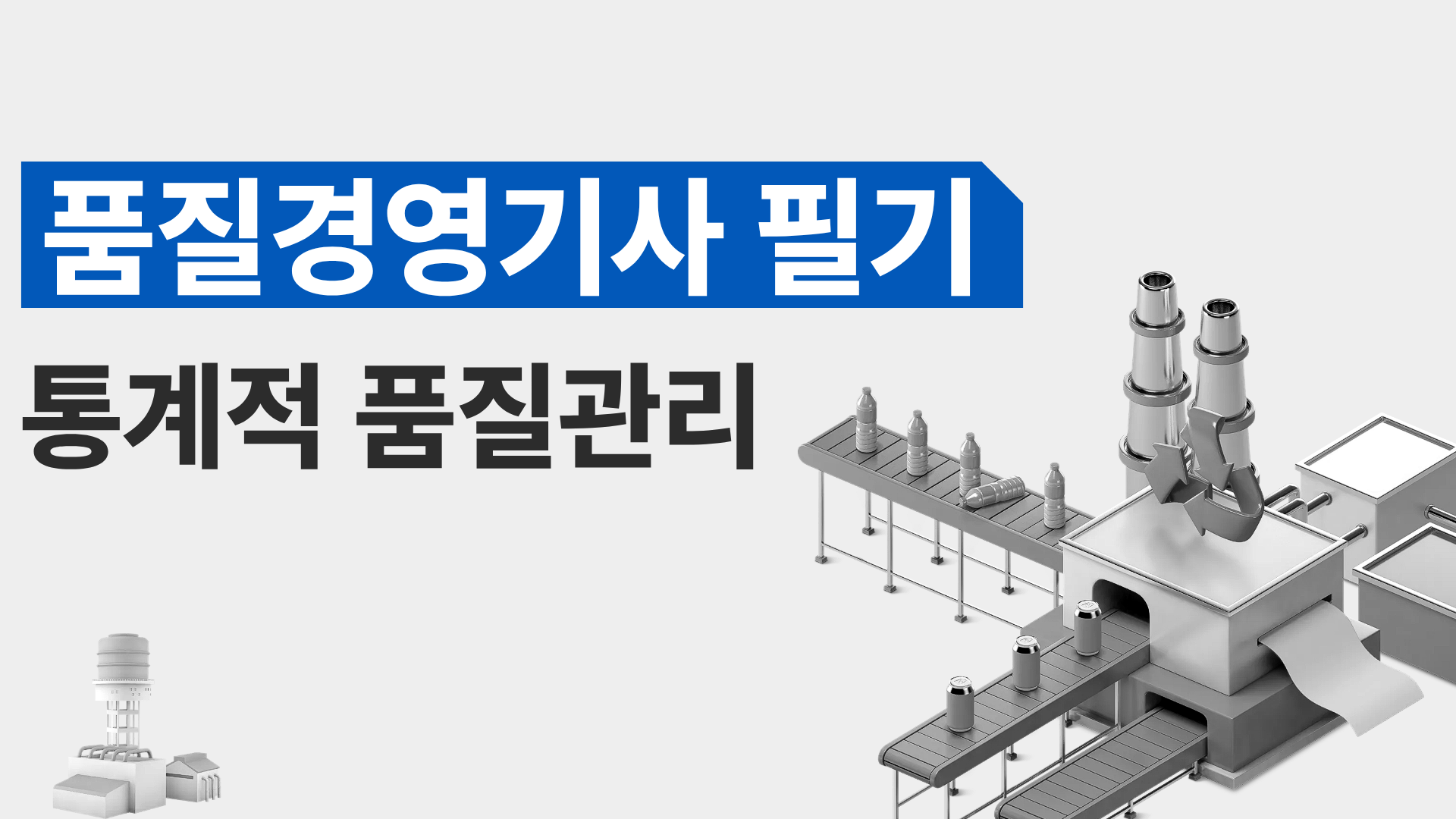 [전략][품질경영기사 필기]통계적 품질관리