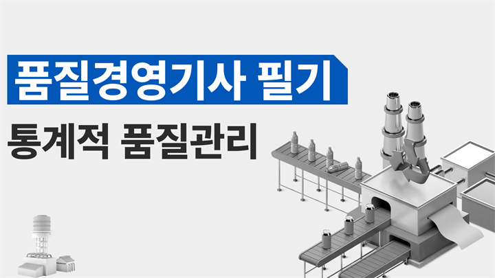 [전략][품질경영기사 필기]통계적 품질관리