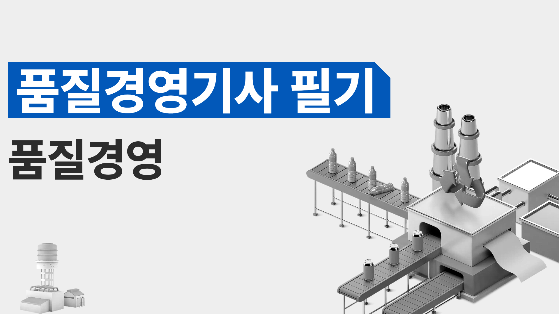 [전략][품질경영기사 필기]품질경영