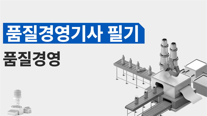 [전략][품질경영기사 필기]품질경영