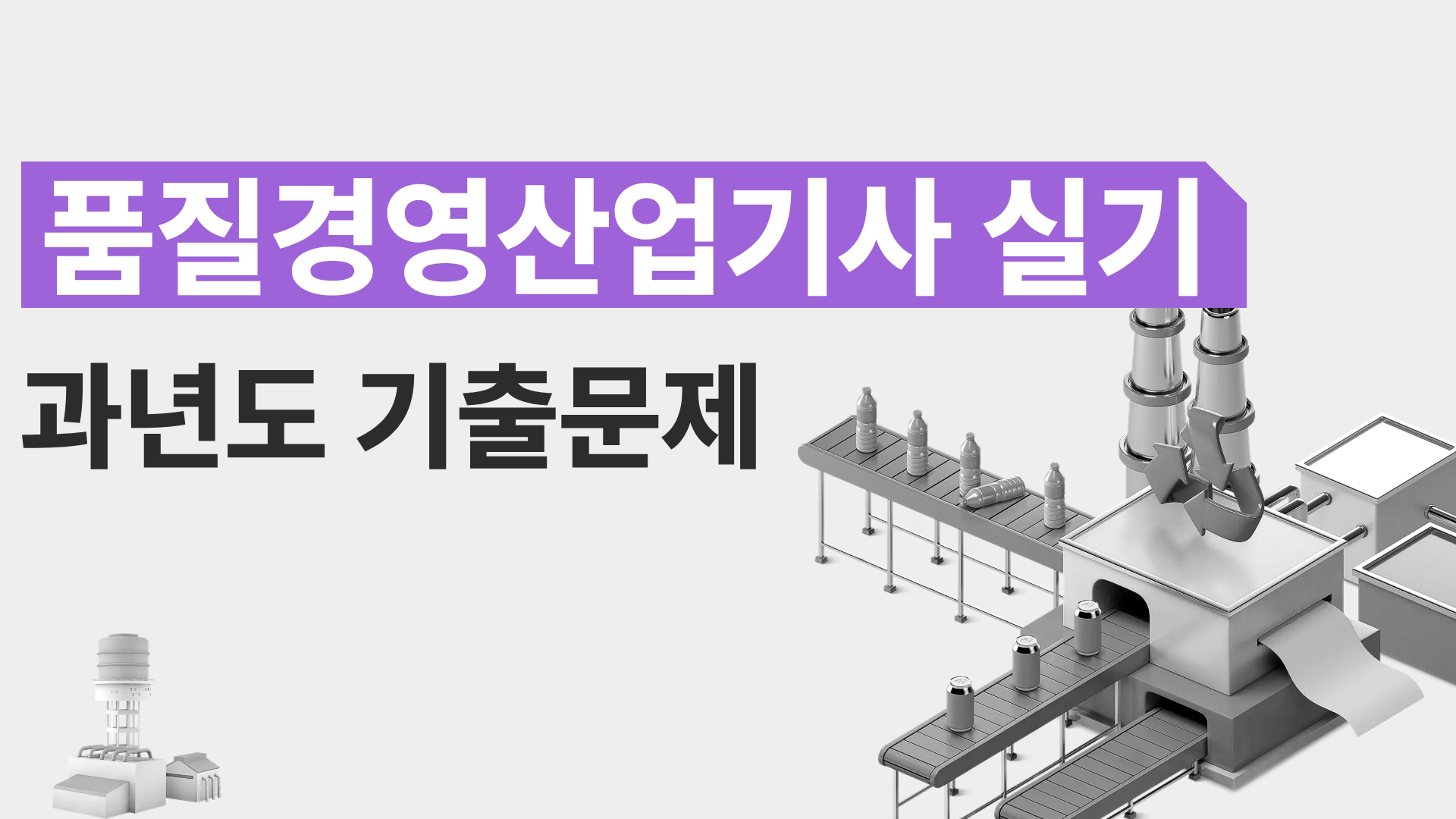 [전략][품질경영산업기사 실기]과년도 기출문제
