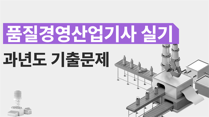 [전략][품질경영산업기사 실기]과년도 기출문제