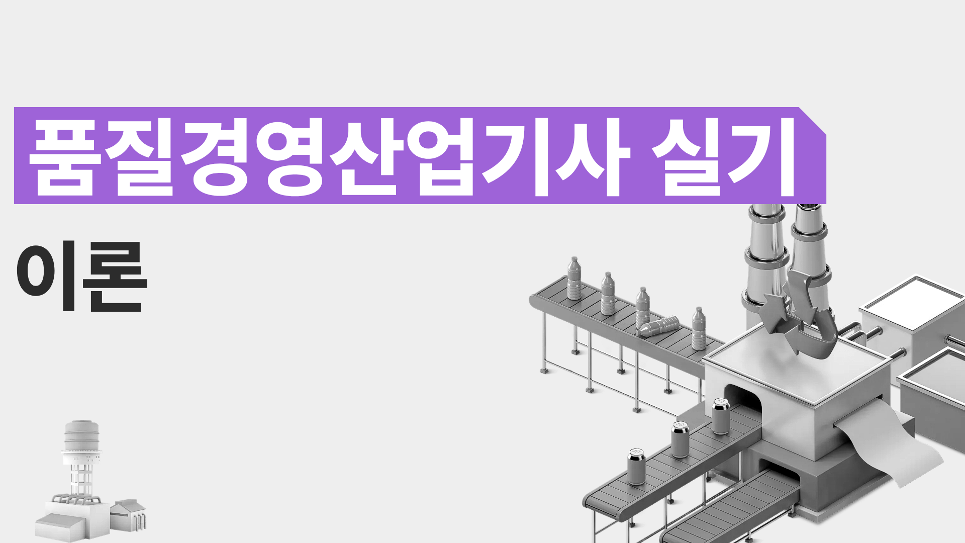 [전략][품질경영산업기사 실기]이론