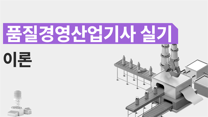 [전략][품질경영산업기사 실기]이론