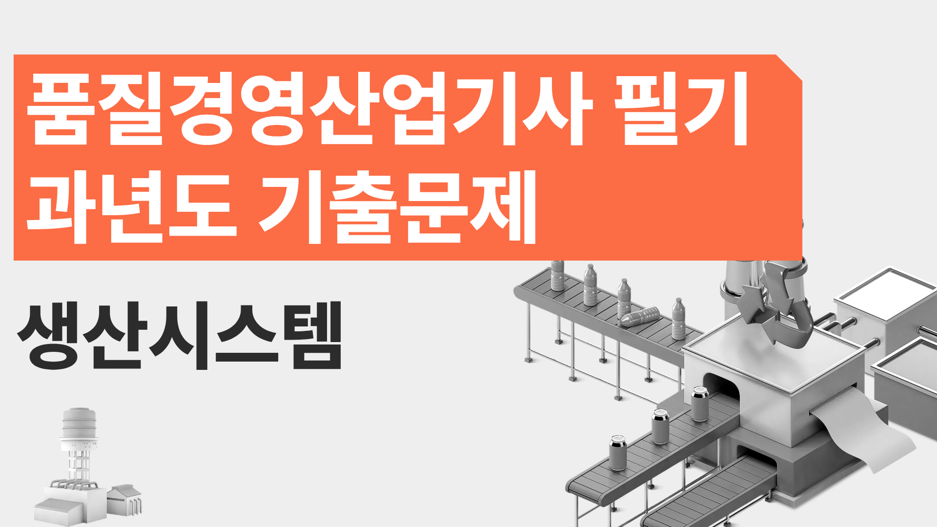 [전략][품질경영산업기사 필기]과년도 기출문제_생산시스템