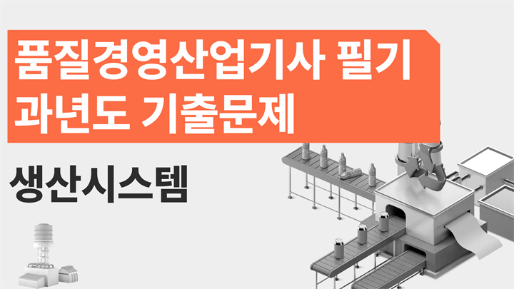 [전략][품질경영산업기사 필기]과년도 기출문제_생산시스템