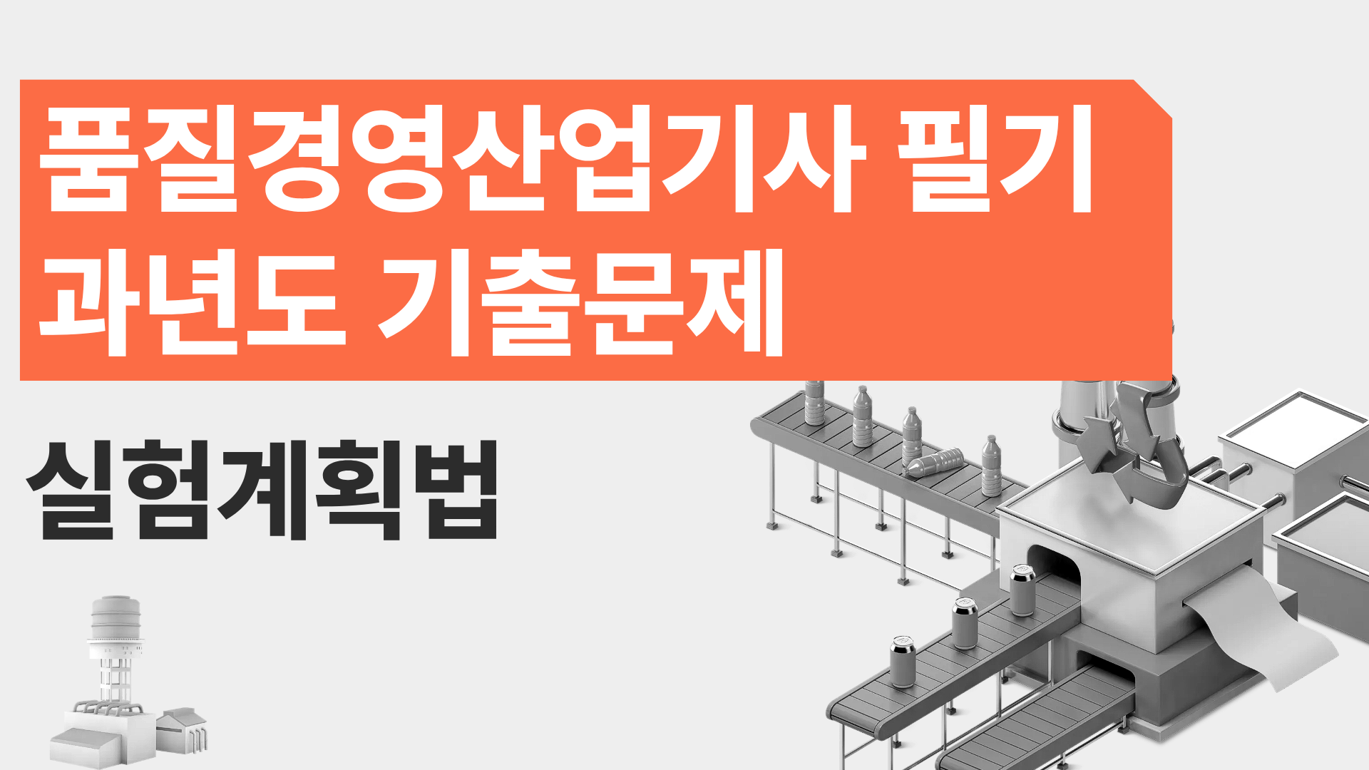 [전략][품질경영산업기사 필기]과년도 기출문제_실험계획법