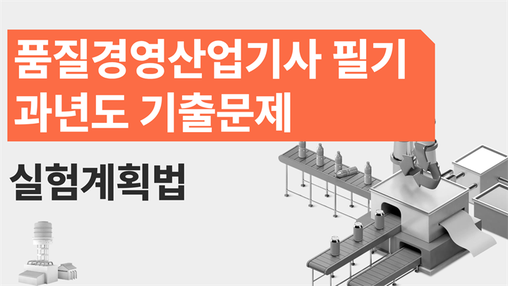 [전략][품질경영산업기사 필기]과년도 기출문제_실험계획법