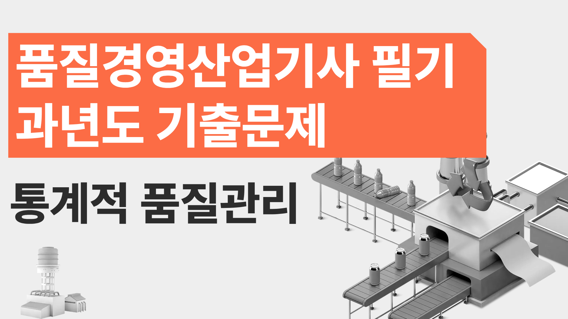 [전략][품질경영산업기사 필기]과년도 기출문제_통계적 품질관리