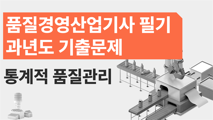 [전략][품질경영산업기사 필기]과년도 기출문제_통계적 품질관리