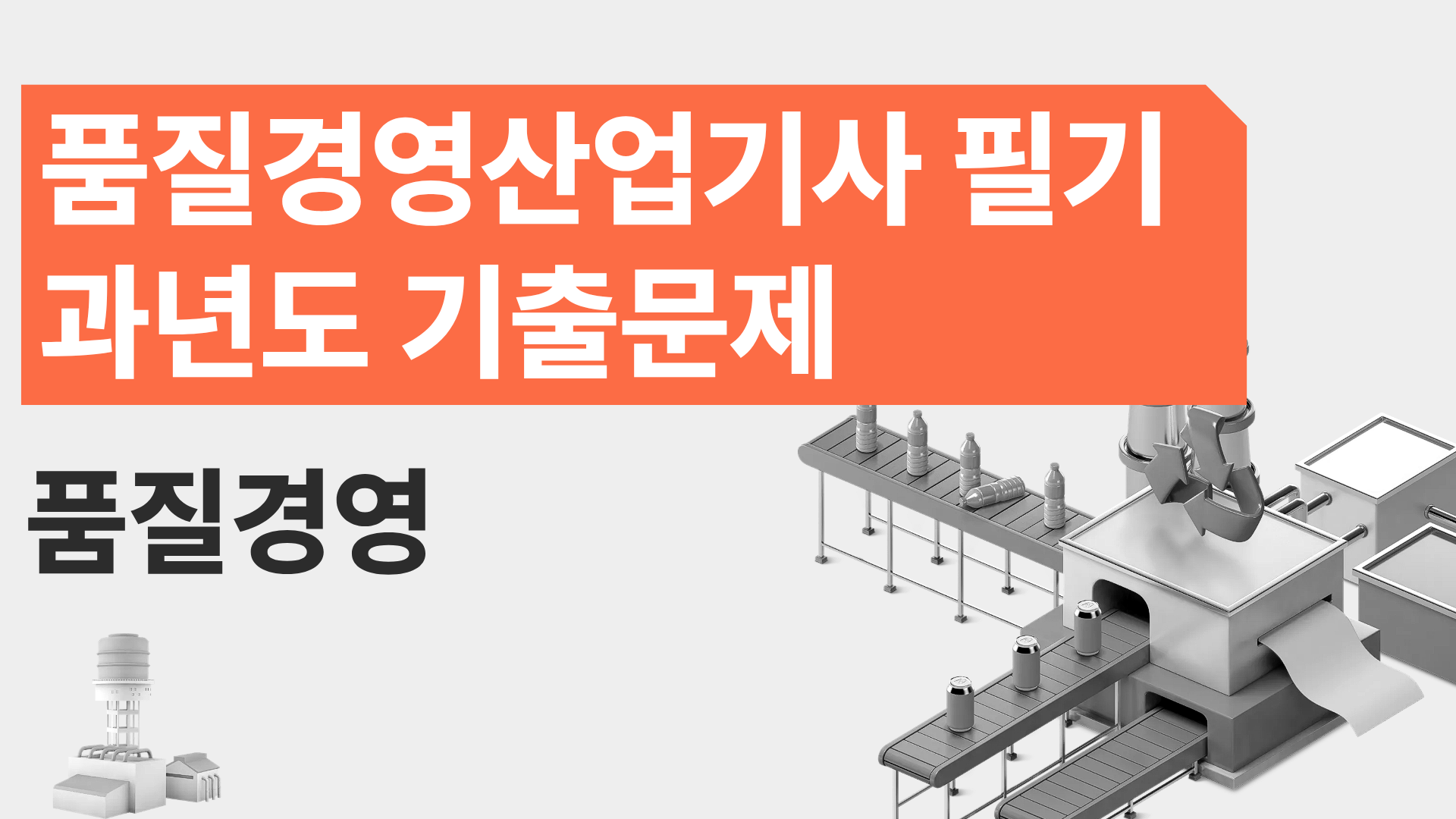 [전략][품질경영산업기사 필기]과년도 기출문제_품질경영