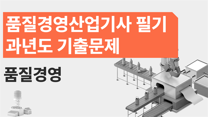 [전략][품질경영산업기사 필기]과년도 기출문제_품질경영