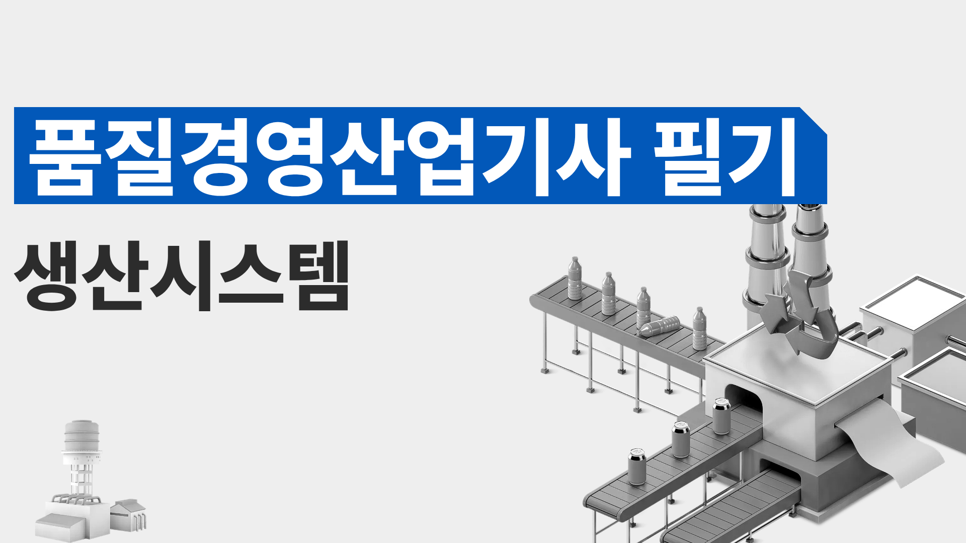 [전략][품질경영산업기사 필기]생산시스템