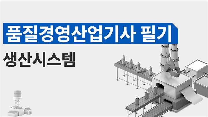 [전략][품질경영산업기사 필기]생산시스템