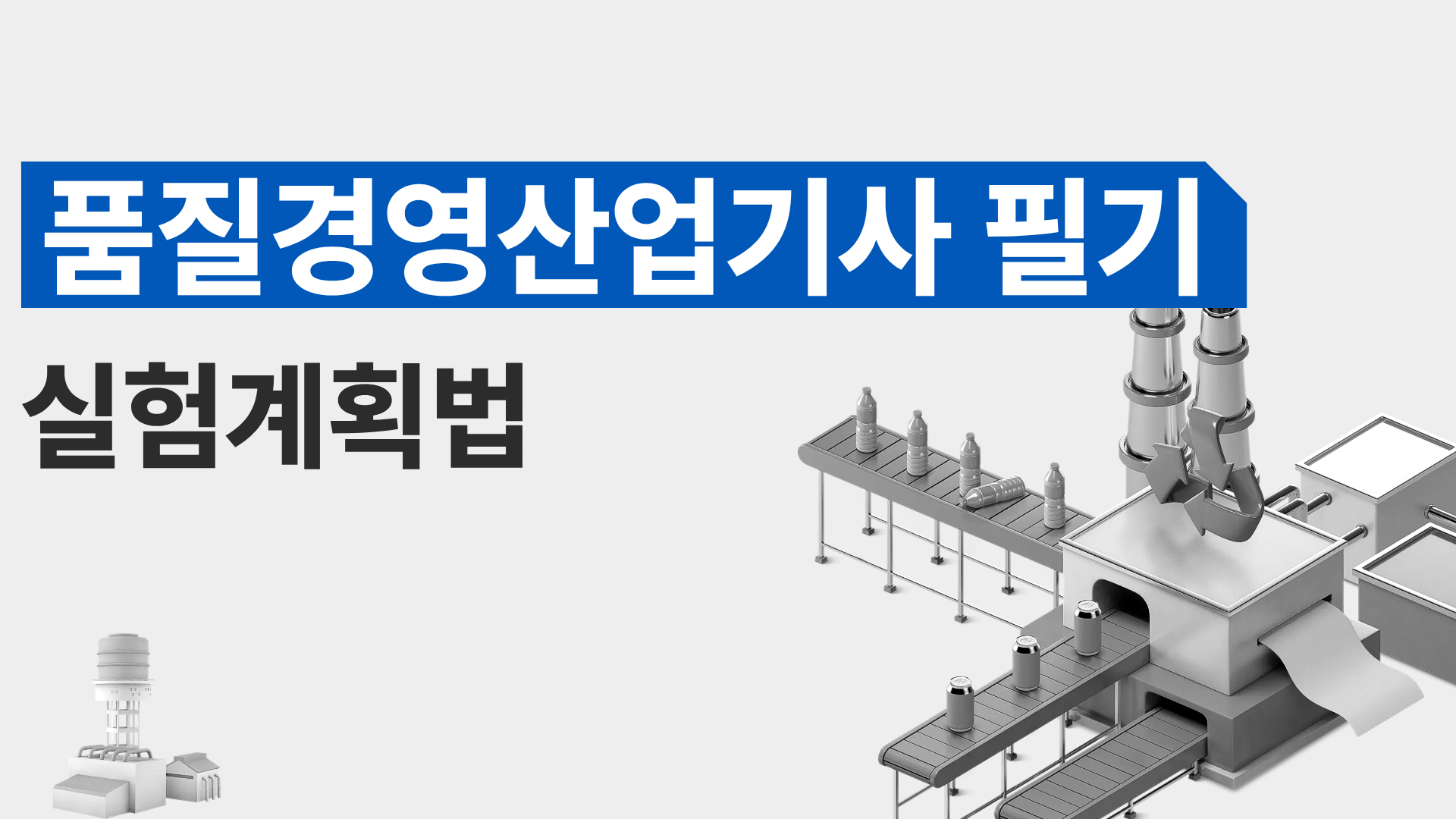 [전략][품질경영산업기사 필기]실험계획법