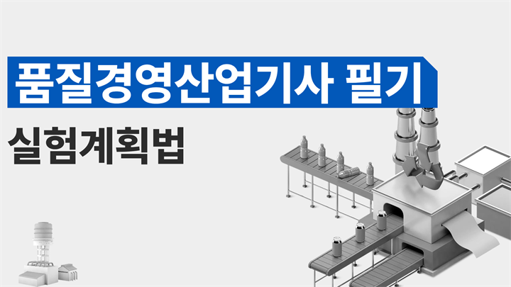 [전략][품질경영산업기사 필기]실험계획법