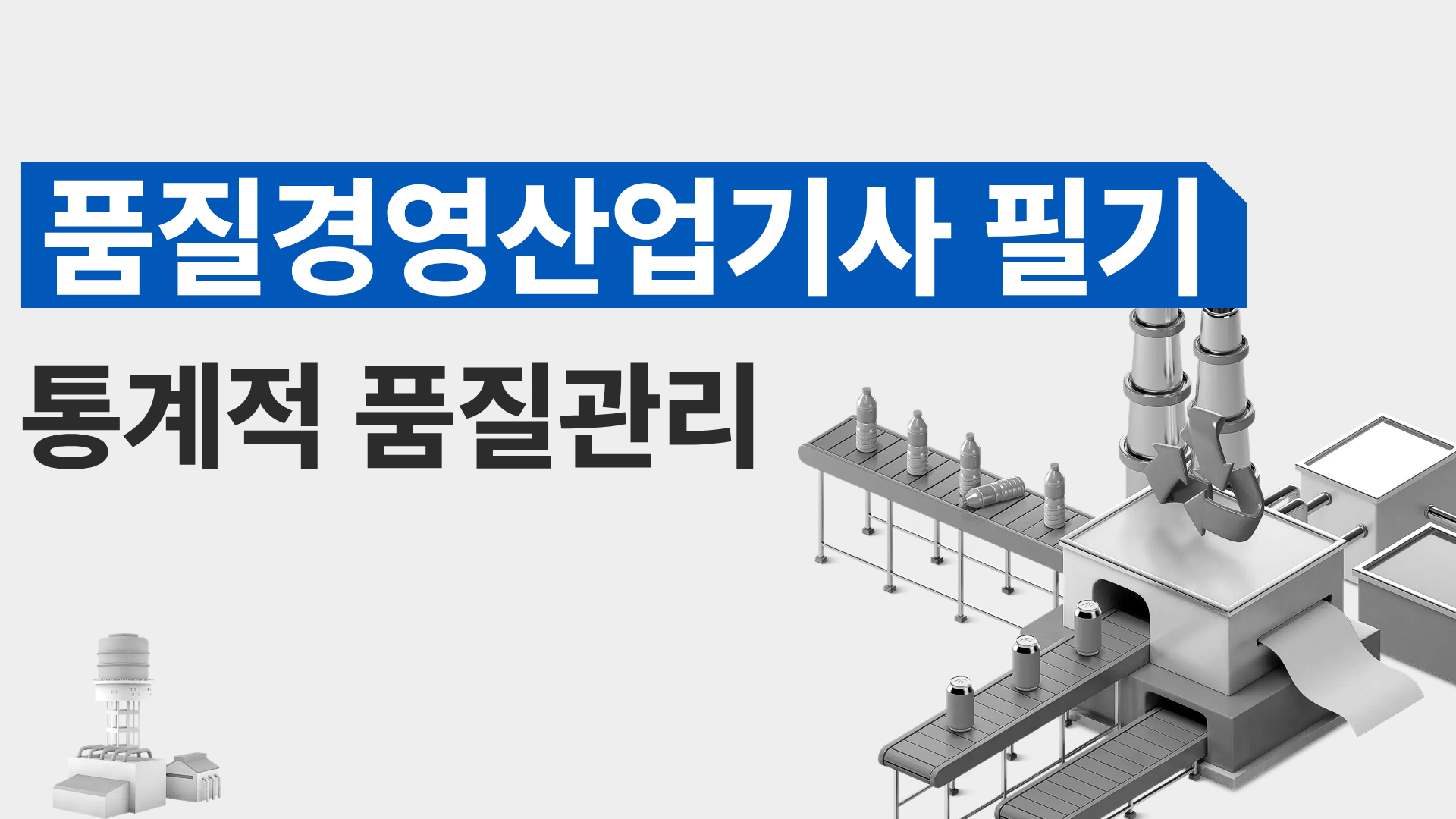 [전략][품질경영산업기사 필기]통계적 품질관리