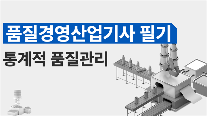 [전략][품질경영산업기사 필기]통계적 품질관리