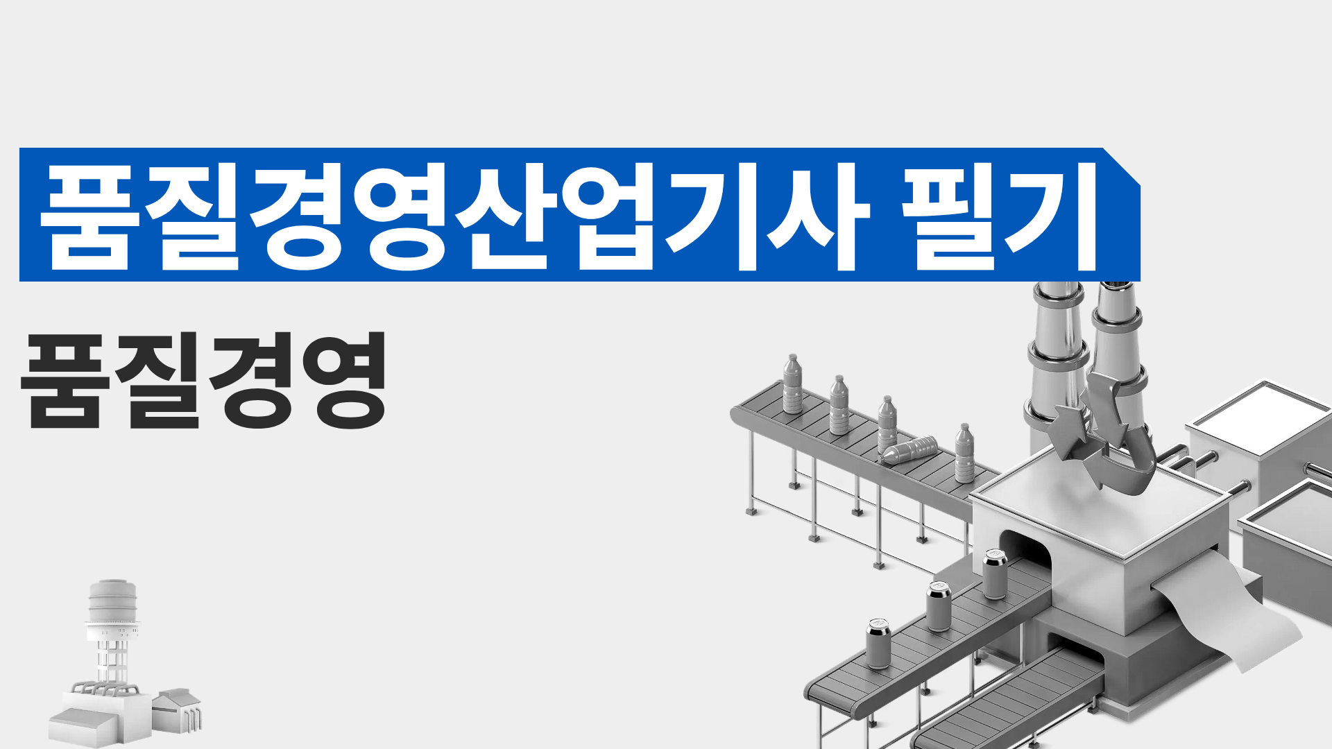 [전략][품질경영산업기사 필기]품질경영