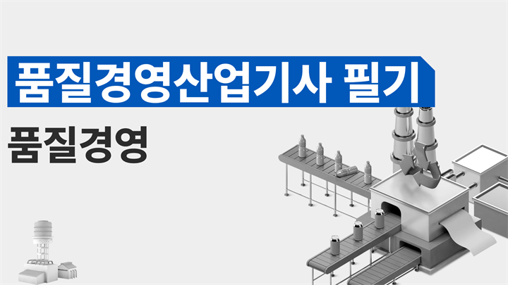 [전략][품질경영산업기사 필기]품질경영