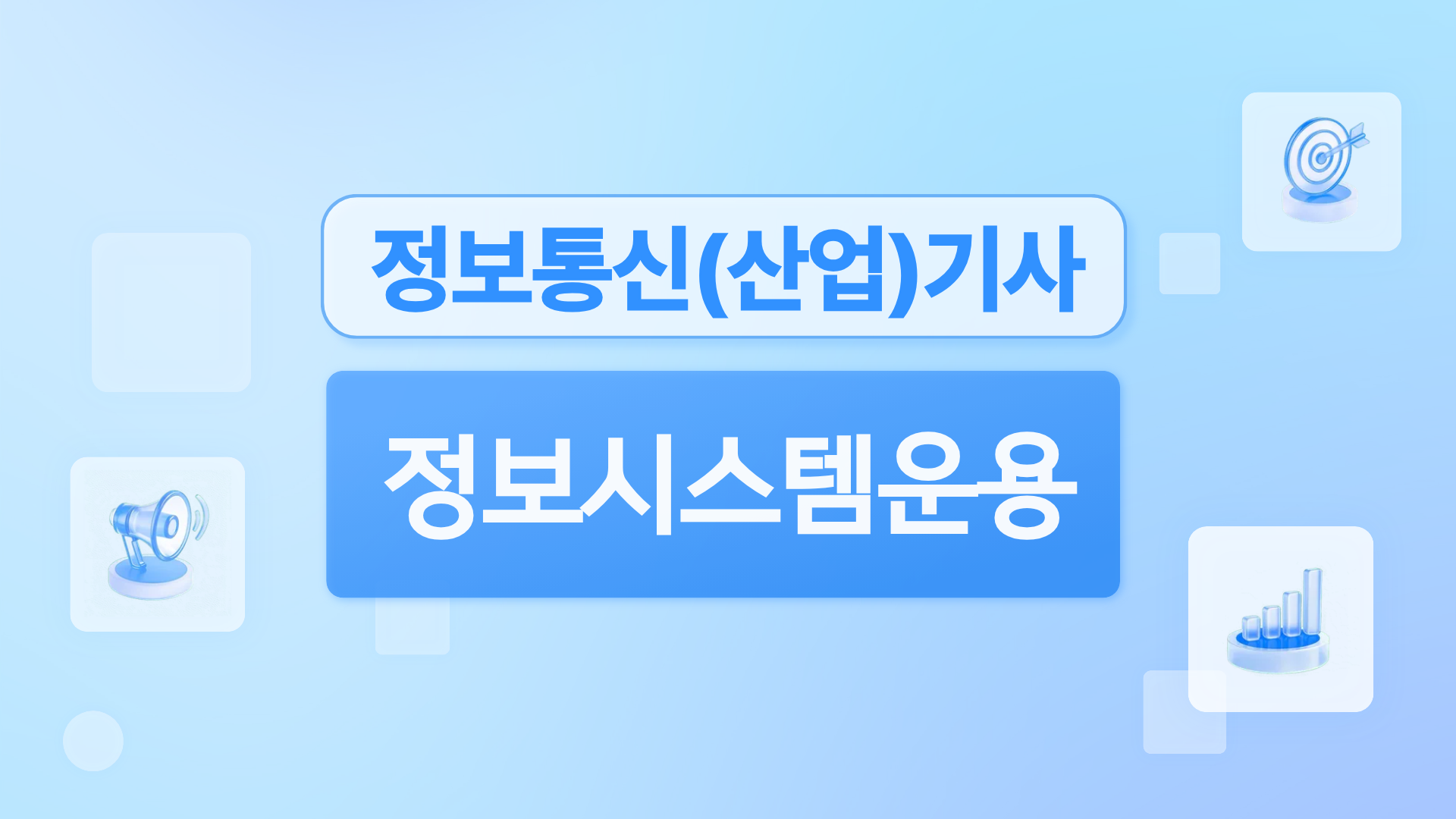 [전략][핵심 정보통신(산업)기사 필기] 정보시스템운용