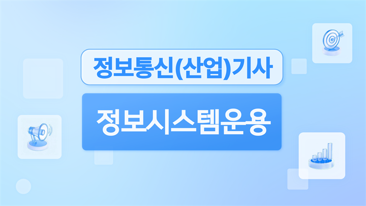 [전략][핵심 정보통신(산업)기사 필기] 정보시스템운용