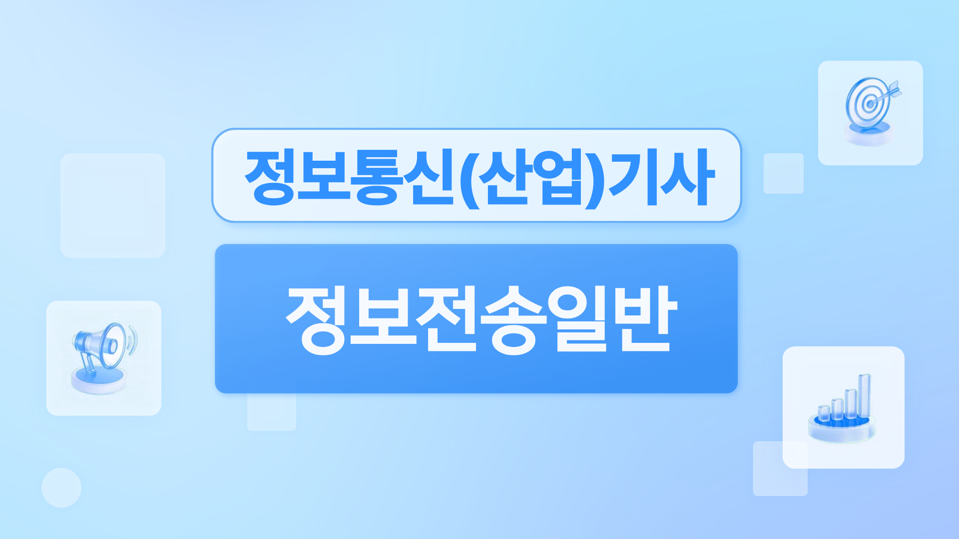 [전략][핵심 정보통신(산업)기사 필기] 정보전송일반