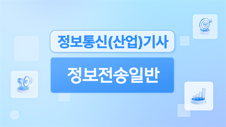 [전략][핵심 정보통신(산업)기사 필기] 정보전송일반