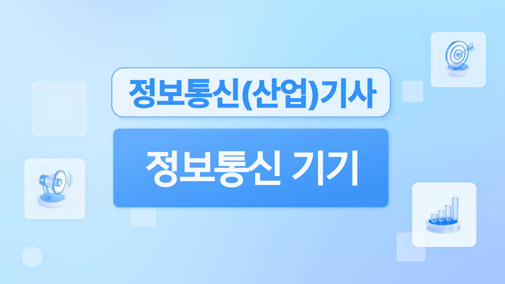 [전략][핵심 정보통신(산업)기사 필기] 정보통신 기기