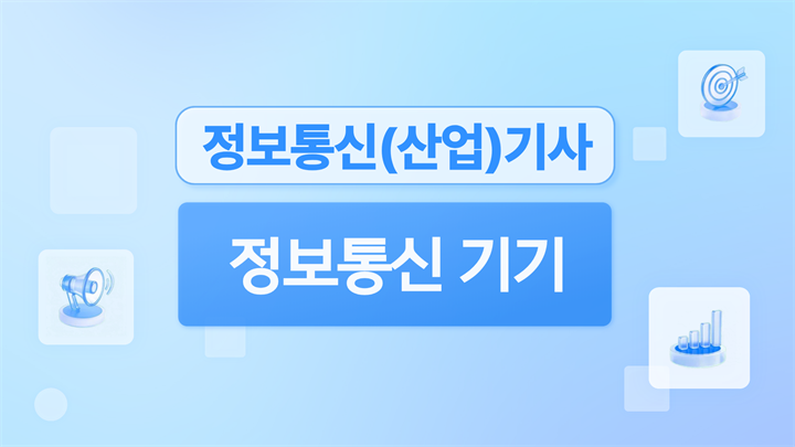[전략][핵심 정보통신(산업)기사 필기] 정보통신 기기