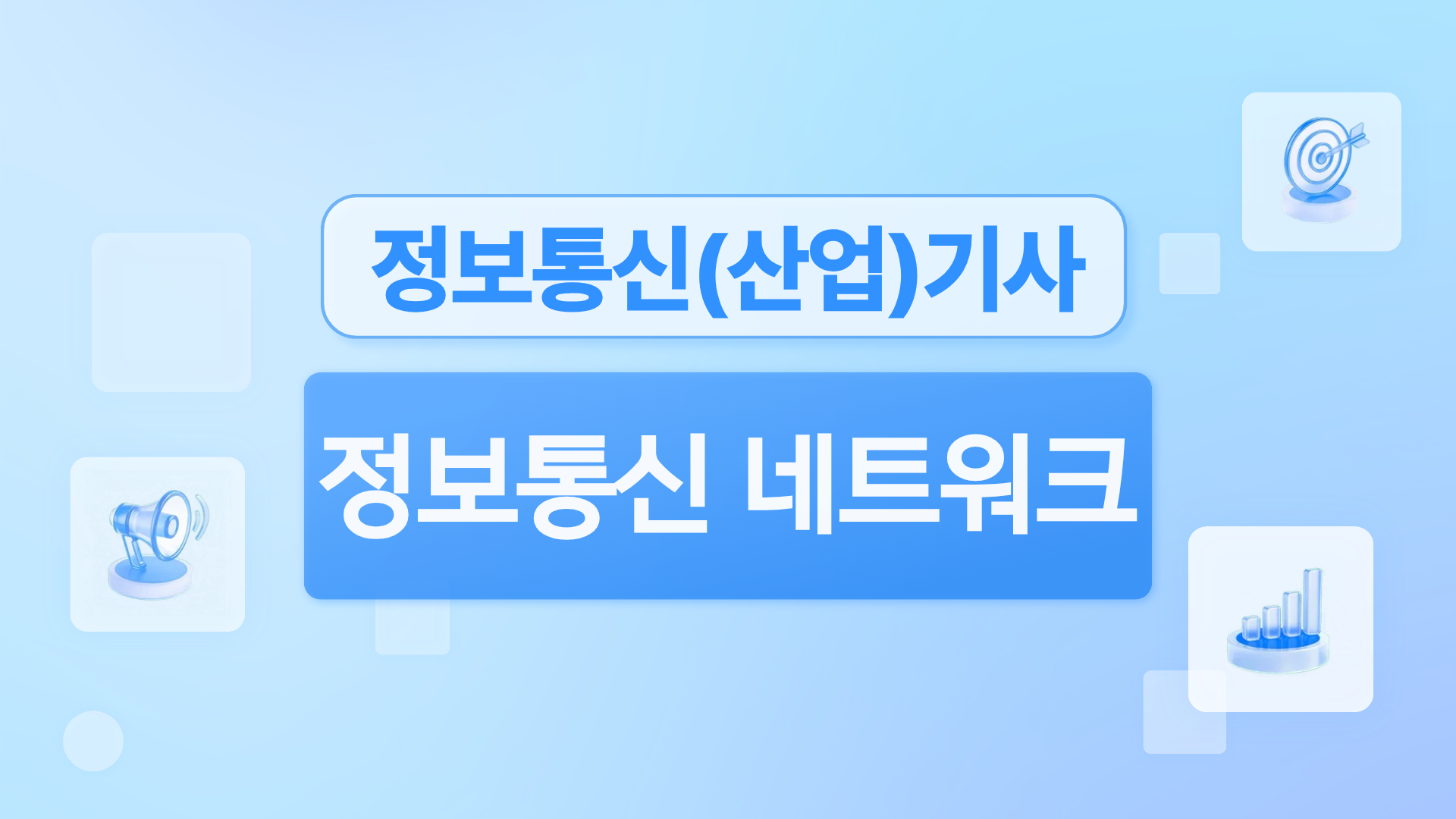 [전략][핵심 정보통신(산업)기사 필기] 정보통신 네트워크