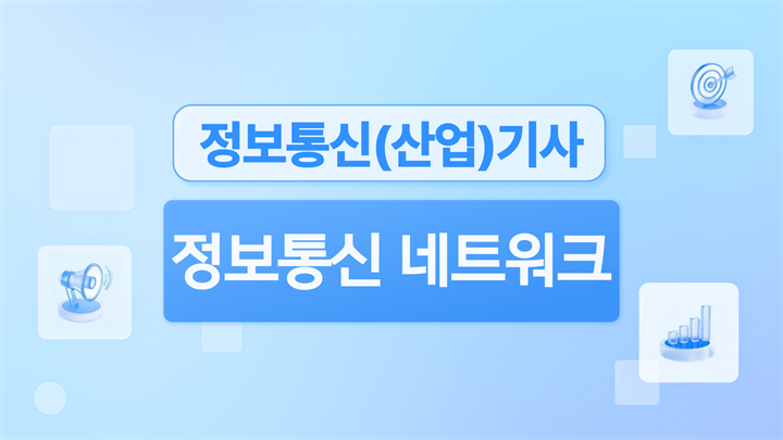 [전략][핵심 정보통신(산업)기사 필기] 정보통신 네트워크