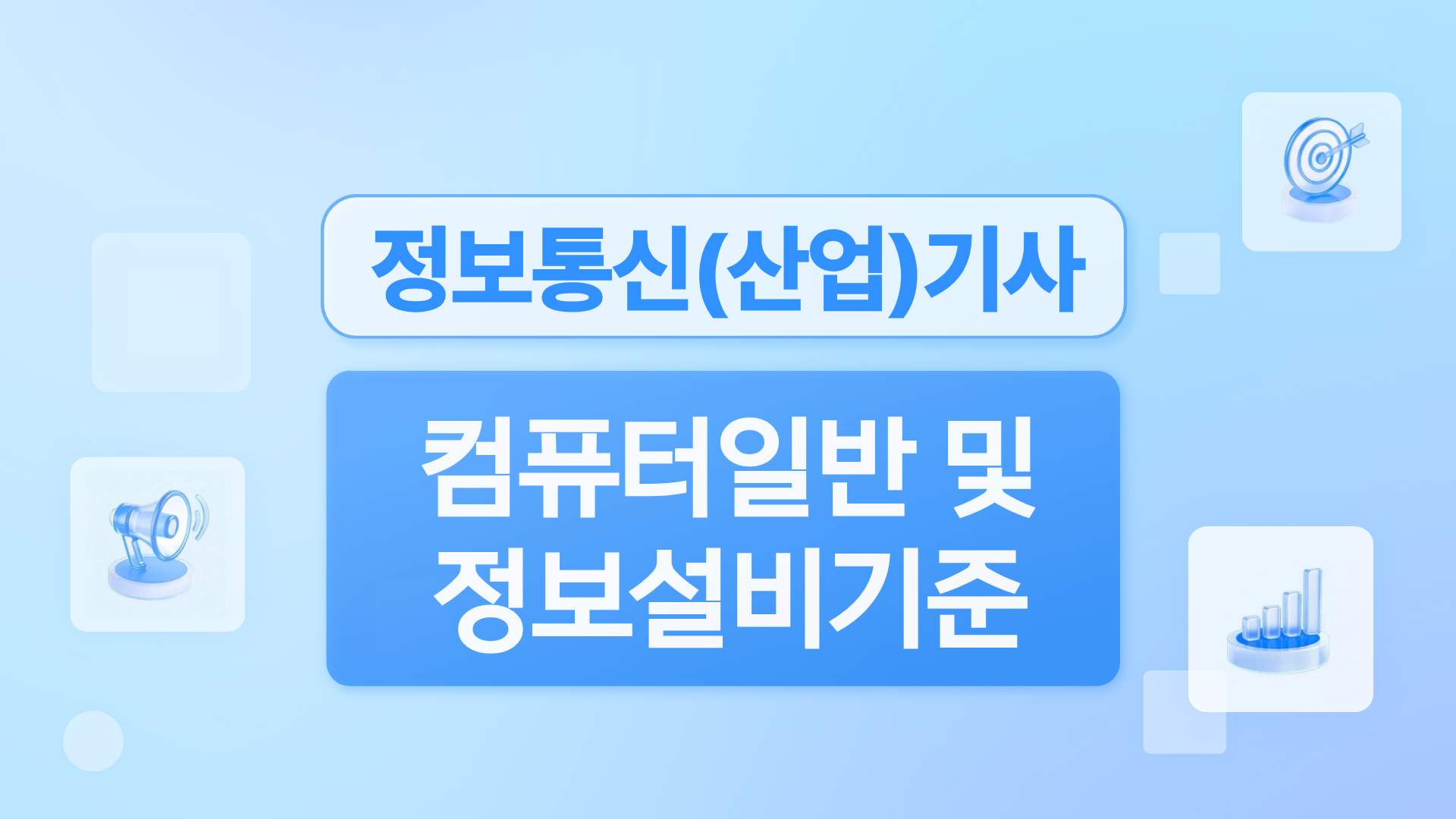 [전략][핵심 정보통신(산업)기사 필기] 컴퓨터일반 및 정보설비기준