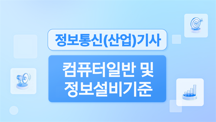 [전략][핵심 정보통신(산업)기사 필기] 컴퓨터일반 및 정보설비기준