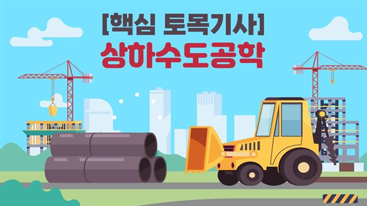 [전략][핵심 토목기사]상하수도공학
