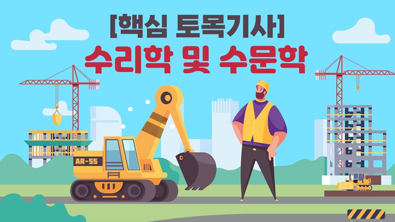 [전략][핵심 토목기사]수리학 및 수문학
